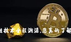 区块链技术全程溯源，您真的了解它吗？