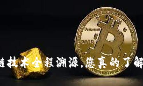 区块链技术全程溯源，您真的了解它吗？