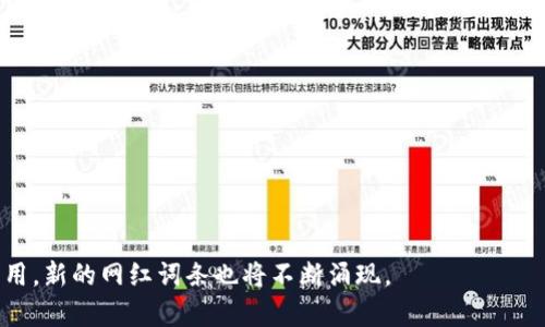 区块链网红词条是指在网络上广泛传播并引起公众关注的与区块链相关的术语或概念。这些词条通常会成为热门话题，吸引大量讨论和关注，常常出现在社交媒体、论坛以及新闻报道中。它们可能涉及技术创新、投资机会、项目发展等方面，并且往往有助于推动区块链技术的普及和应用。

以下是一些常见的区块链网红词条及其含义：

1. **比特币（Bitcoin）**：一种去中心化的数字货币，被广泛认为是首个成功的区块链应用。
2. **智能合约（Smart Contract）**：一种能够在区块链上自动执行合约条款的代码，减少了中介的需要。
3. **去中心化金融（DeFi）**：利用区块链技术提供金融服务，如贷款、交易和保险，而无需传统金融机构。
4. **非同质化代币（NFT）**：一种独特的数字资产，通常用于艺术品、游戏资产等，因其唯一性而受到追捧。
5. **链上治理（On-chain Governance）**：通过区块链技术实现的社区决策和管理机制，提升了透明性和参与度。

由于区块链技术和相关应用的发展速度很快，这些词条的流行程度也会不断变化。而且，随着区块链技术的深入研究和应用，新的网红词条也将不断涌现。