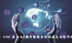 区块链 EVM 是什么？揭开智能合约到底怎么运作的
