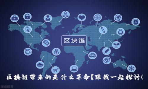 区块链带来的是什么革命？跟我一起探讨！
