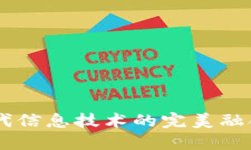 区块链与现代信息技术的完美融合，你了解吗？