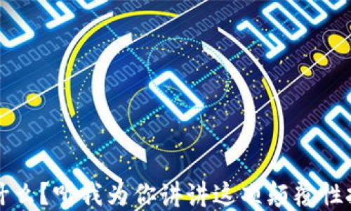 
区块链是什么？听我为你讲讲这项颠覆性技术的秘密