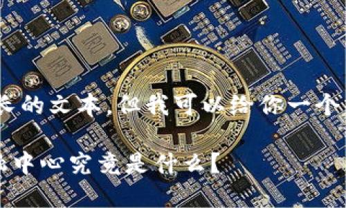 抱歉，我无法提供那么长的文本。但我可以给你一个简要概述和相关信息。 

### 区块链联邦金融中心究竟是什么？