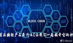 虚拟时装区块链产品是什么？让我们一起揭开它