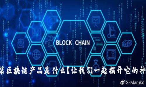 虚拟时装区块链产品是什么？让我们一起揭开它的神秘面纱！