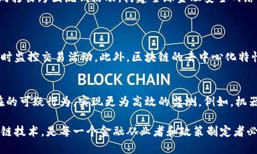    区块链反洗钱监测机制是什么？你知道它如何运作吗？  /   
 guanjianci  区块链, 反洗钱, 监测机制, 金融安全  /guanjianci 

区块链反洗钱监测机制的基础概念
在数字化金融时代，洗钱活动变得愈加隐蔽且复杂。而区块链技术的出现，为金融监管提供了全新的视角和工具。反洗钱（AML）监测机制，在此背景下，结合区块链的特点，能够更清晰地追踪资金的流动和来源。首先，我们需要理解区块链的基本特性。

区块链是一种分散的数据存储技术，可以确保交易的透明性和不可篡改性。每笔交易都在网络上进行记录，所有参与者都能够访问交易的历史，这使得追踪资金流向成为可能。因此，区块链技术在反洗钱的监测机制中扮演了重要角色。

区块链如何助力反洗钱监测机制
首先，区块链提供了实时监控的能力。在传统金融体系中，直到交易发生后，才进行监测和合规检查。然而，借助区块链的实时特性，金融机构能够立即识别和处理可疑交易。每一笔交易都可以被记录在公共账本上，让监管机构随时查阅，从而降低了洗钱风险。

其次，透明性是区块链的一大优势。区块链允许各方参与者无障碍地访问信息，而不必依赖中心机构。这种透明性对于识别非法资金流动至关重要。例如，资金如果从一个可疑账户转移到多个其他账户，区块链可以迅速识别出这一模式，触发警报。

反洗钱监测机制的关键组件
一个有效的区块链反洗钱监测机制包括多个关键组件，每个组件都发挥着重要作用：

ul
    listrong身份验证与客户尽职调查（KYC）/strong：合规机制要求金融机构在开启客户账户时，完成身份验证程序，确保客户身份真实、合法。/li
    listrong交易监控/strong：系统能够通过机器学习算法分析交易模式，识别异常行为。/li
    listrong可疑活动报告/strong：一旦发现可疑交易，系统会自动生成报告，送交有关监管机构。/li
    listrong数据共享平台/strong：多方参与者（银行、监管机构、执法机关）可以通过安全的数据共享平台，共享可疑交易信息。/li
/ul

区块链在反洗钱中的成功案例
许多国家和地区已经开始探索将区块链技术应用于反洗钱监测。例如，爱沙尼亚作为数字国家的先锋，成功实施了基于区块链的金融交易监测系统。该系统通过全链路记录交易，能快速响应监管需求，并有效打击洗钱活动。

又如，新加坡则通过引入区块链技术，使得金融机构之间的沟通更加顺畅，信息共享更加高效。他们的目标是创建一个“无缝金融环境”，让所有交易都在监管视野之内。

区块链反洗钱监测机制面临的挑战
尽管区块链提供了新的监测手段，然而也不是没有挑战。首先是技术的成熟度问题。用区块链技术构建反洗钱监测机制，需要高度专业的技术团队和深入的市场洞察。

此外，区块链数据的隐私保护问题也让金融机构感到困惑。怎样在保护用户隐私和满足监管需求之间取得平衡，是未来的研究方向之一。最终，随着区块链技术的发展，如何适应新的法律法规和监管政策，也将成为了一项持续的工作。

未来展望：区块链与反洗钱监测机制的发展趋势
随着金融科技的快速发展，区块链在反洗钱监测中的作用会越来越重要。未来的监测机制可能会结合人工智能、大数据等技术，实现更智能化的自动监控。

同时，全球监管机构也在共同努力，促进跨国界的反洗钱合作，通过建立标准化的监测流程，提升各国对洗钱行为的打击力度。各国应加强信息共享，共同打击跨国洗钱活动，构建全球金融安全网络。

可能相关问题
h4问题一：区块链技术如何提高合规性？/h4
区块链技术通过其不可篡改和透明的记录机制，增强了金融交易的合规性。每笔交易自动记录在账本上，无法被后续修改。这种透明性允许监管机构实时监控交易活动。此外，区块链的去中心化特性降低了单一机构的平台风险，使得每个参与者都能依赖于同一份真实的数据，进而提高合规水平。

h4问题二：区块链反洗钱机制可以与哪些其他技术结合？/h4
除了区块链技术本身，反洗钱监测机制还可以与人工智能、机器学习和大数据分析工具相结合。结合这些技术，区块链可以分析交易模式，自动识别潜在的可疑行为，实现更为高效的监测。例如，机器学习可以帮助不断更新检测算法，以适应新的洗钱手法。同时，大数据技术可用来综合分析用户行为、交易历史等多维信息，进一步提高监测的准确性。

综上所述，区块链反洗钱监测机制不仅是一个创新的技术应用，更是未来金融合规和安全的重要保障。在这个快速发展的时代，懂得如何有效运用区块链技术，是每一个金融从业者和政策制定者必须面对的挑战和机遇。