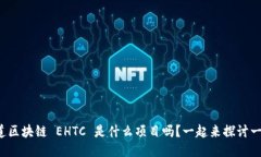 你知道区块链 EHTC 是什么项目吗？一起来探讨一