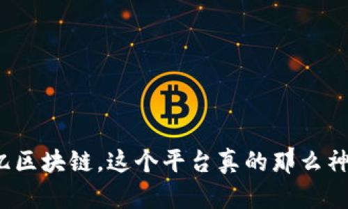 玖亿区块链，这个平台真的那么神奇？
