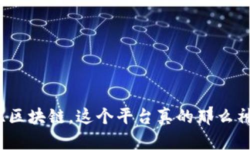 玖亿区块链，这个平台真的那么神奇？