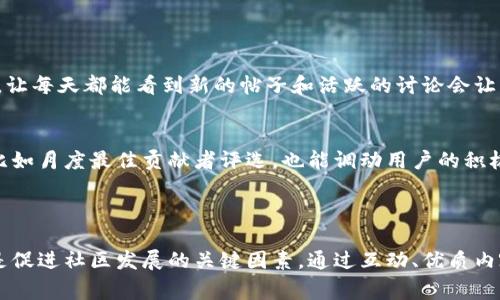 区块链论坛界面是指围绕区块链技术和相关应用的在线交流平台的界面设计和用户体验。这样的论坛通常聚集了对区块链感兴趣的技术人员、投资者、开发者以及普通用户，提供讨论、分享和学习的场所。论坛的界面设计不仅要美观，更要易于导航，能够满足用户在交流和获取信息时的需求。

### 区块链论坛界面的重要性

界面的功能性
首先，论坛界面的功能性是至关重要的。用户需要快速找到所需信息、参与讨论，以及发表自己的见解。一个清晰的菜单结构可以帮助用户迅速定位自己感兴趣的版块，比如技术讨论、项目分享、市场动态等。良好的功能性设计能够提升用户的体验，增强论坛的活跃度。

用户体验与视觉设计
其次，视觉设计直接影响用户的第一印象。色彩搭配、字体选择、图标设计等元素都需要谨慎考虑。一个和谐的色彩方案会让用户感到舒适，而清晰易读的字体则能够有效传达信息。此外，响应式设计也变得越来越重要，确保用户在不同设备上（如手机、平板、电脑）均能获得良好的浏览体验。

互动性与社区文化
互动性是论坛的核心，用户之间的交流和互动帮助形成一个活跃的社区。论坛界面应该鼓励用户发帖、回复以及点赞互动。同时，论坛也可以通过设置积分制度、勋章系统等方式来激励用户参与。

### 可能问题解析

1. 区块链论坛如何吸引新用户？
吸引新用户的方法有很多，首先是内容质量，论坛必须定期更新有价值的内容，吸引用户的眼球。其次，用户反馈和社区的活跃度是吸引新用户的关键。让每天都能看到新的帖子和活跃的讨论会让新用户感受到这个社区的活力。此外，积极的宣传也是必不可少的，通过社交媒体、行业大会等方式展示论坛的优势和特色，从而吸引更多的用户加入。

2. 如何维持和提升论坛的活跃度？
维持和提升论坛活跃度的关键在于不断提供有价值的内容，组织线下活动或线上直播也是一种有效的策略。同时，设置定期的主题讨论和奖励机制，比如月度最佳贡献者评选，也能调动用户的积极性。此外，管理员需要监控论坛的动态，及时解决争议和问题，保持社区的健康氛围。

### 总结

区块链论坛界面的设计不仅仅是外在的美观，更在于其功能性和用户体验。经过的论坛界面能够有效吸引新用户，并维持既有用户的活跃度，这些都是促进社区发展的关键因素。通过互动、优质内容和积极的社区文化，区块链论坛可以成为一个知识分享和技术交流的高地，对整个区块链生态的发展产生积极影响。