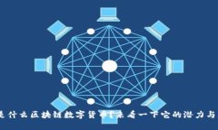 IMC是什么区块链数字货币？来看一下它的潜力与