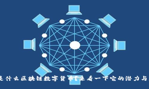 IMC是什么区块链数字货币？来看一下它的潜力与应用！