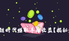 如何在区块链时代赚取丰厚收益？揭秘赚钱新机