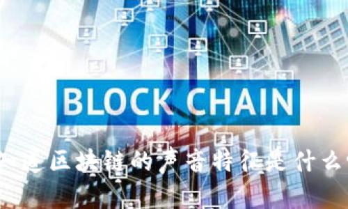 你知道区块链的声音特征是什么吗？