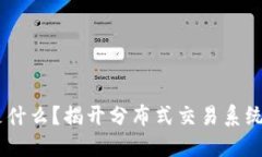 区块链DTS是什么？揭开分布式交易系统的神秘面