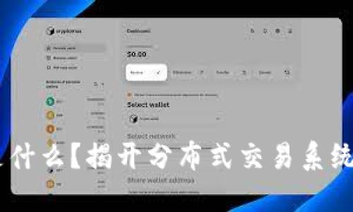 区块链DTS是什么？揭开分布式交易系统的神秘面纱！