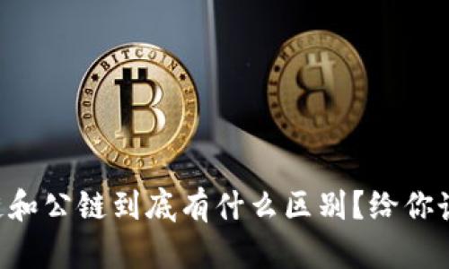 “区块链和公链到底有什么区别？给你讲清楚！”