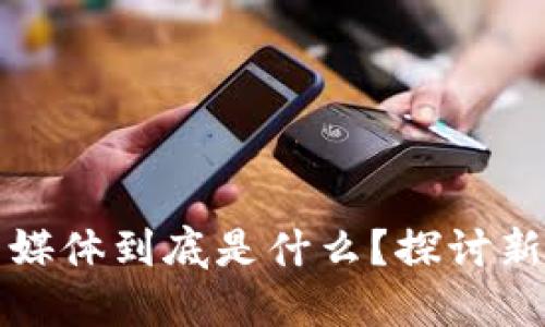 区块链游戏社交媒体到底是什么？探讨新潮流与未来机遇