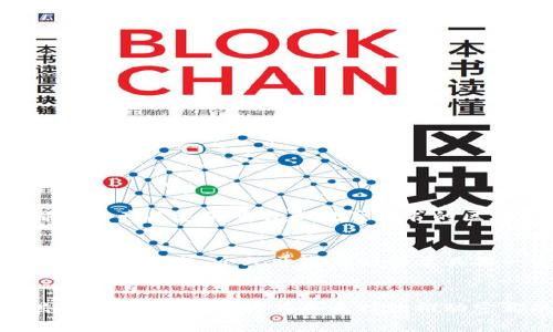   宁都正规区块链是什么单位？来看看吧！ / 

 guanjianci 宁都区块链, 正规区块链, 区块链单位, 区块链知识 /guanjianci 

引言：什么是区块链？
区块链是一种去中心化的技术，它的基本形式是一个数字账本，所有参与者都可以在网络中共同维护这一账本。这个账本记录了每一笔交易，确保了数据的安全性和不可篡改性。可以说，区块链技术是近年来数字经济中最具革命性的创新之一。它不仅能够改变我们对金融的看法，还将影响广泛的行业，从供应链、医疗到房地产等。

宁都正规区块链的背景
宁都，位于中国江西省，是一个历史悠久的城市。近年来，随着国家对区块链技术的重视，宁都也开始积极探索这一新兴技术。正规区块链的概念，指的是那些经过政府认证或在法律框架内运营的区块链项目。这类项目通常代表着更高的安全性和可靠性，尤其是在涉及资金和数据交易的时候。

正规区块链的特点
所谓“正规”区块链，往往具有以下几个明显的特点：
ol
listrong合法性：/strong正规区块链项目需要符合国家法律法规。它们通常会在相关政府或监管机构的指导下开展业务，确保其运营的合规性。/li
listrong透明性：/strong所有交易记录都能够被参与者所查阅，任何人都可以对其进行验证。这一特点不仅增强了信任感，也提升了资金交易的安全性。/li
listrong去中心化：/strong正规区块链强调去中心化，意味着没有单一实体可以控制整个系统。这种机制减少了风险，增强了网络的安全性。/li
listrong智能合约：/strong许多正规区块链项目使用智能合约，这是一种自执行的合同，当满足合约条件时自动执行。这大大提升了交易的效率和安全性。/li
/ol

宁都区块链单位的运营模式
宁都的区块链发展模式，通常包括政府、企业及高校的合作。政府在政策层面提供支持，吸引企业和科研机构共同参与区块链技术的研发和应用。这种多方合作模式，不仅提升了宁都在区块链领域的竞争力，也为当地经济发展注入新的活力。

具体案例分析
在宁都，已经涌现出若干有代表性的区块链项目。这些项目在不同领域取得了显著的成绩，以下是几个例子：

h41. 宁都农产品溯源平台/h4
该平台利用区块链技术构建了一个农产品追溯系统，确保农产品从种植、加工到销售的每个环节都可追溯。这不但提高了消费者的信任度，也帮助农民更好地维护自己的权益。

h42. 宁都智慧城市建设/h4
在智慧城市建设中，宁都尝试将区块链应用于城市管理，例如停车管理、公共资源分配等。这使得城市管理更为高效，减少了人力成本。

h43. 教育区块链项目/h4
为了解决学历造假问题，宁都推出了教育证书的区块链存证项目。每一份学历证书都在区块链上得以永久保存，任何雇主都可以轻松验证求职者的学历信息。

宁都区块链的未来发展趋势
随着科技的不断进步，宁都的区块链单位未来会有怎样的发展趋势呢？

h41. 政策支持将进一步加强/h4
政府将进一步出台政策，为区块链项目提供资金支持和优惠政策，以激励更多企业参与。同时，积极引进区块链技术人才，在宁都培育相关专业。

h42. 跨行业应用将逐步深化/h4
未来，宁都的区块链技术会在更多行业中得到应用，如金融、医疗、教育等。这将促进不同领域的深度融合，形成更为广泛的经济效益。

h43. 社区与生态的构建/h4
宁都将推动区块链社区的建设，鼓励创业者们互相交流与合作，共同发展。同时，相关的产业链也会逐渐完善，形成良性的生态。

常见问题解答

h4问题一：宁都正规区块链与其他地方的区块链有何不同？/h4
宁都的正规区块链因其政府支持和区域特色而独树一帜。与其他地方不同，宁都的区块链项目通常更加贴近民生，侧重于解决实际问题。例如，宁都的农产品追溯平台和教育证书的区块链存证项目，都是围绕本地特色和民众需求来设计的。这种深入生活的项目，在推动经济发展的同时，也促进了社会的公信力和公平性。

h4问题二：参与宁都正规区块链项目需要什么条件？/h4
参与宁都正规区块链项目，通常需要具备一定的技术能力、行业经验或资本支持。对于企业而言，建议在相关领域有丰富的实践经验，并能提供有效的商业模式。个人开发者则需要具备一定的区块链技术能力，并与身边的项目团队保持紧密合作。同时，参与者应密切关注国家的政策动向，确保自身的合规性和合法性。

结语
宁都的正规区块链单位代表了一种新的经济发展模式，它不仅带来技术革新，更为社会治理、经济发展注入新的活力。通过政府、企业及学术界的共同努力，区块链将在未来持续推动宁都的繁荣与进步。随着技术的发展，我们有理由相信，未来的宁都，将成为区块链技术应用的热土!