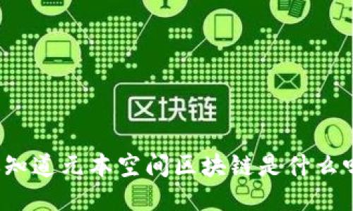 你知道元本空间区块链是什么吗？