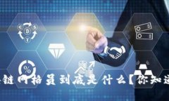 区块链网格员到底是什么？你知道吗？