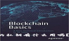 你知道区块链的私钥有什么用吗？快来了解一下