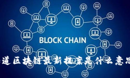 你知道区块链最新提案是什么意思吗？