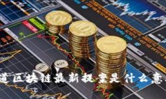 你知道区块链最新提案是什么意思吗？