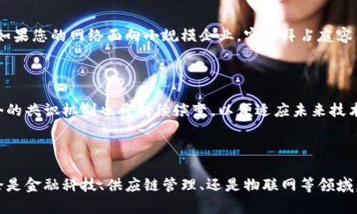   区块链共识是什么套路？让我们一起来深入了解吧！ / 
 guanjianci 区块链,共识机制,比特币,去中心化 /guanjianci 

什么是区块链共识？

区块链，共识机制，听起来似乎是一些高深莫测的技术词汇，但其实它们与我们的日常生活有着密切的联系。区块链是一种去中心化、不可篡改的数据存储技术，而共识机制则是确保所有网络参与者对网络状态达成一致的规则和方法。在了解什么是区块链共识之前，我们首先要搞清楚它的必要性和重要性。

区块链的去中心化特性

想象一下，如果我们能够在没有中介的情况下，安全地进行交易、分享数据，并且一切都能得到验证而无需依赖第三方，这就是区块链的魅力所在。通过去中心化，区块链消除了对信任的依赖，所有数据的有效性都由网络中的每一个节点共同保障。然而，没有一种方法可以确保这些节点在该网络上达成一致，这就需要共识机制的介入。

共识机制的作用是什么？

共识机制是在区块链网络中决策的重要部分。它的主要作用是确保所有参与者能够就网络的状态达成一致，从而防止作弊和欺诈行为。假设在一个区块链网络中，有无限多个节点，若其中某个节点尝试撒谎或篡改数据，其他节点会立刻发现并加以阻止，这就是共识机制带来的安全性。

常见的共识机制类型

区块链共识机制有多种类型，每种机制都有其独特的特点和适用场景。接下来，我们将介绍几种常见的共识机制：

h4工作量证明（PoW）/h4

工作量证明（Proof of Work）是比特币使用的共识机制。节点通过复杂的计算解决数学难题来获得记账权。虽然保证了网络的安全性，但它也引发了对能源消耗的讨论，因其需要大量电力来计算。换句话说，工作量越大，成功的可能性就越高。

h4权益证明（PoS）/h4

权益证明（Proof of Stake）与工作量证明有所不同，它不再依赖于大量计算，而是根据节点持有的代币数量来选择来获得记账权。这样有效降低了对能源的需求，也减少了交易确认的时间，使整个过程更加高效。

h4授权权益证明（DPoS）/h4

授权权益证明（Delegated Proof of Stake）是一种改进版的权益证明机制。在这种模式下，持币者可以投票选出代表节点，这些节点负责验证交易并生成区块。这种机制不仅提高了网络效率，还增强了去中心化的参与度。

h4实用拜占庭容错（PBFT）/h4

实用拜占庭容错（Practical Byzantine Fault Tolerance）针对的是网络节点不可靠的问题。这一机制需要大多数节点达成共识，以确保即使有一定比例的节点出现故障或被攻击，网络依然可以安全运行。它较为适合于私有链或联盟链中，以快速确认交易。

区块链共识机制的优势

关于共识机制有很多探讨，但它们都围绕着几个核心优势展开：

h4安全性/h4

共识机制带来了高安全性，通过多方参与来验证交易，大大降低了单点故障和欺诈的可能性，增强了网络的稳定性和安全性。

h4去中心化/h4

去中心化意味着不再依赖单一的信任机构。每个节点都有权参与到共识过程中，任何用户都可以成为网络的一部分，彻底改变了传统金融体系的形态。

h4透明性/h4

所有的交易记录都以透明的方式展示在区块链上，任何人都可以查看。这种透明性使得用户对系统更加信任，同时也提高了数据的安全性。

可能会有的问题

在这个充满创新的技术领域中，很多人对区块链共识机制仍然存在疑问。以下是两个常见问题：

h41. 怎样选择合适的共识机制？/h4

选择合适的共识机制取决于多个因素，比如网络的规模、目标和预期用例。例如，如果您希望快速处理大量交易，可能会倾向于权益证明机制。而如果您的网络面向小规模企业，实用拜占庭容错机制可能会更适合。综上，多方面考虑、权衡利弊才能做出最优选择。

h42. 共识机制对区块链的未来影响是什么？/h4

走出传统领域的束缚，共识机制能够推动区块链的进步，例如减少能源消耗、提高交易处理速度以及增强安全性等。随着区块链的不断发展，当今的共识机制也将持续演变，以便适应未来技术的变化与新需求。从长远来看，能否找出更高效的共识方法，将是决定区块链应用成败的关键。

总结

区块链共识机制并非单一的规则，而是一系列复杂而灵活的技术方案。这些机制不仅能保护网络的安全性，还促进了去中心化的发展。因此，无论是金融科技、供应链管理、还是物联网等领域，共识机制都规范、了我们的数据存储与传递方式。通过理解区块链共识，您将可以更自信地步入这个不断进化的新世界。