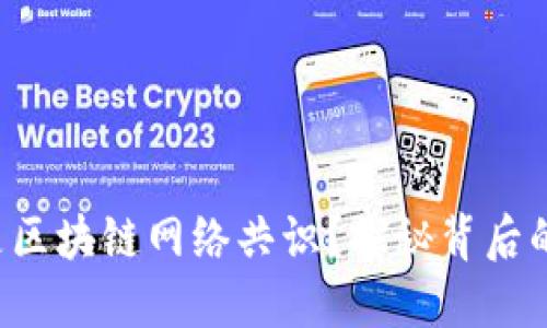 什么是区块链网络共识？探秘背后的秘密！