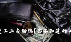 区块链如何改变工业自动化？你不知道的关系与