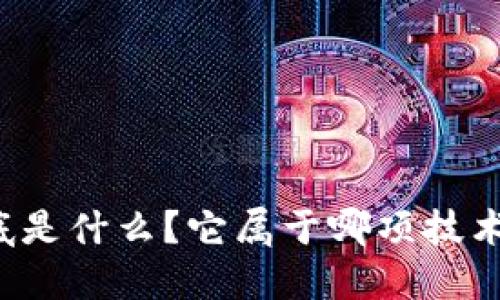 区块链到底是什么？它属于哪项技术的一部分？