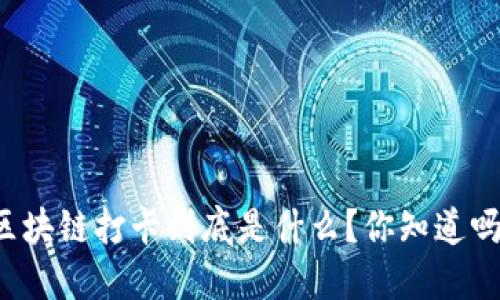 区块链打卡到底是什么？你知道吗？
