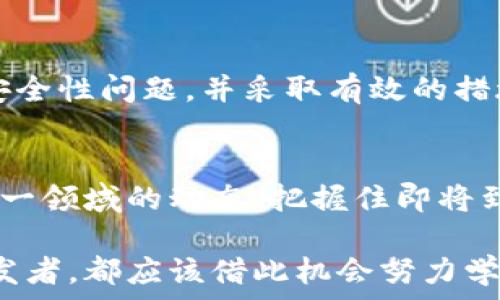  
   上海区块链发展趋势揭秘：未来你准备好迎接了吗？ /  

关键词 
 guanjianci  区块链, 上海, 发展趋势, 未来 / guanjianci 

导言
近年来，区块链技术的快速发展引发了全球范围内的关注，尤其是中国的上海作为金融中心，更是成为了探索区块链应用的重要城市。上海不仅聚集了众多的区块链创业公司，还有众多的投资机构和技术支持，推动其在金融、物流、版权等多个行业的应用。未来，上海的区块链发展将会如何演变？我们将从多个角度一起来探讨。

区块链技术的基本概念
在了解上海区块链的发展趋势之前，我们有必要先了解区块链的基本概念。简而言之，区块链是一种去中心化的分布式账本技术，数据以“区块”的形式依次串联，形成链条，交易数据在每个节点上都有备份，保证了数据的透明性与不可篡改性。这项技术的最初理想是在金融领域实现信息透明、安全和高效，如今，其应用范围已经扩展到供应链管理、身份认证、数字版权、智能合约等多个领域。

上海区块链的发展现状
根据近年来的市场研究，上海区块链产业正逐渐成型。上海的区块链企业数量逐年递增，涵盖了从底层技术研发到行业解决方案的全方位布局。特别是在智能合约、数字身份和去中心化金融等方面，上海吸引了不少重点项目的投资与合作。

政策支持与法规环境
上海市政府对此类新兴技术十分重视，推出了一系列政策支持区块链发展。地方政府通过设立专项基金、资金扶持、人才引进等措施，为区块链企业的发展提供了良好的生态环境。同时，还积极探索区块链在社会治理、公共服务等领域的应用，推动其在城市管理中的落地。

产业链的构建
上海的区块链产业链正逐步完善，初步形成了“企业 高校 研究院 政府”的合作模式。众多高校与研究机构积极参与区块链的基础研究和应用开发，为企业提供了人才和技术支持。而企业则利用最新的技术，针对市场需求进行产品创新。

未来的发展趋势分析
那么，展望未来，上海的区块链发展将会有哪些明显的趋势呢？我们可以从以下几个方面进行分析：

h41. 新兴应用领域的拓展/h4
随着区块链技术的不断成熟，越来越多的行业将会发现它的潜力。特别是在金融、供应链、物流、医疗、版权等领域，利用区块链进行数据交换和信息验证的需求将大幅增加。

h42. 去中心化金融 (DeFi) 的崛起/h4
去中心化金融（DeFi）正在迅速改变传统金融业务，上海作为金融中心将成为这一革命中的重要参与者。资金的流动将变得更加高效，并打破地域限制，为用户提供更多的投资机会。

h43. 区块链与物联网的结合/h4
物联网的发展将为上海的区块链应用带来新的机遇。借助区块链，物联网中设备之间的沟通和数据传输将变得安全、可靠，这对于推动智慧城市建设具有重要意义。

h44. 政府政策的持续支持/h4
未来，上海政府将继续加大对区块链技术的政策支持，以吸引更多企业落地。这种政策信号将进一步增强投资者的信心，推动企业的技术创新与应用落地。

可能相关的问题
h41. 上海的区块链企业现状如何？/h4
上海的区块链企业数量在不断增长，涵盖了多个领域。根据行业报告，当前上海注册的区块链公司已达数百家，涉及金融服务、物流追踪、智能合约等多个应用场景。众多企业正在探索如何利用区块链技术实现数字化转型与业务创新。同时，知名的科技公司和金融机构也在不断进驻上海，带来了丰富的人才和技术支持，推动整个行业的快速发展。

h42. 如何看待区块链的安全性和隐私问题？/h4
区块链技术以其分布式、不可篡改的特点被认为安全性高，但也并非绝对安全。安全隐患主要包括技术漏洞、智能合约的设计缺陷等。因此，在开发和应用区块链技术时，要充分考虑安全性问题，并采取有效的措施进行防范。例如，通过代码审计、渗透测试等方法来发现和修复潜在安全问题，同时加强用户教育，提高其安全防范意识，确保用户的隐私保护和资产安全。

结语
总体来看，上海在区块链领域的发展潜力巨大，随着技术的不断成熟与成熟应用的不断深化，未来的市场前景非常广阔。无论是个人投资者、创业者还是政府机构，都应该积极关注这一领域的动态，把握住即将到来的机遇。无疑，未来的上海将成为全球区块链创新的重心之一。这场关于区块链的变革，你准备好迎接了吗？ 

继续关注，未来的变化，将会对我们每一个人的生活产生深远的影响。无论你是一个希望了解区块链好处的普通人，还是一个考虑投资的企业家，或者是一个希望投身这一领域的开发者，都应该借此机会努力学习，把握未来。