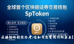 区块链的持续思考：它如何改变我们的未来？