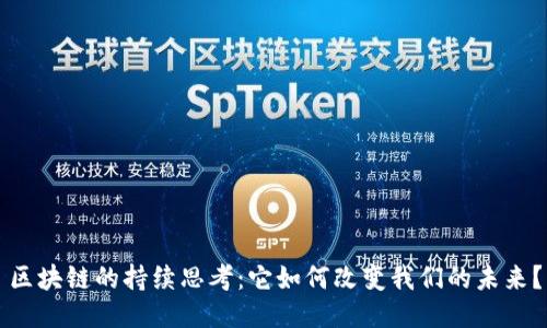 区块链的持续思考：它如何改变我们的未来？