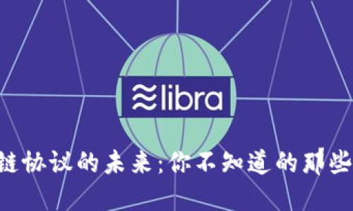区块链协议的未来：你不知道的那些趋势！