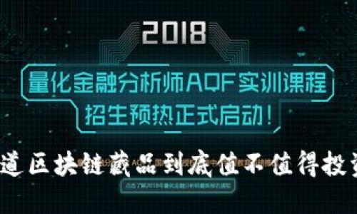 你知道区块链藏品到底值不值得投资吗？