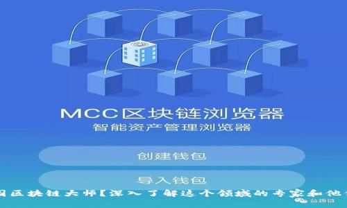 什么是美国区块链大师？深入了解这个领域的专家和他们的影响力