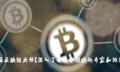 什么是美国区块链大师？深入了解这个领域的专