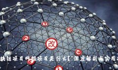 “区块链项目网推项目是什么？”深度解析与实