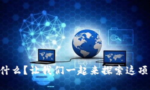 区块链到底是什么？让我们一起来探索这项颠覆性的技术！