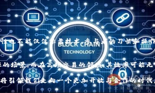 区块链的“心声”通常是指区块链技术所传递出来的价值观、理念及其在社会经济中引发的深层次变革。随着科技的迅猛发展，区块链不仅仅是一种技术架构，更多的是一种思维方式和制度创新的代表，承载着去中心化、透明性和信任机制等关键信息。

区块链的定义与特征
区块链是一种分布式账本技术，它以去中心化的方式记录交易信息，通过密码学保障数据安全。其最显著的特征包括数据不可篡改、透明性以及参与者之间的直接信任。每一个区块都包含一定数量的交易记录，且每个区块都与前一区块相连，形成一个链条。这种结构使得任何对交易记录的篡改都需要改变随后所有块的信息，极大提高了伪造的难度。

区块链的心声：价值观与理念
区块链技术所承载的心声，包含了几个核心理念：
ul
listrong去中心化：/strong传统的金融与信息系统都依赖中心化的机构，如银行和政府。区块链的去中心化使每一个参与者都拥有同等的权利，推动了权力的下放。/li
listrong透明性：/strong交易记录在区块链上是公开的，任何人都可以查询。这种透明性增强了信任感，减少了欺诈和腐败的机会。/li
listrong共识机制：/strong区块链网络中的参与者通过共识算法达成一致，这种机制确保了系统的稳定性和安全性，也为各方提供了公平的交易环境。/li
listrong智能合约：/strong智能合约是指自执行的合约，能够在达成特定条件时自动履行，减少了中介的介入，提高了效率。/li
/ul

区块链的应用场景
区块链的广泛应用正在改变多个行业，包括：
ul
listrong金融服务：/strong区块链可以实现跨境支付、资产数字化、债券和股票的交易等，降低成本，提升效率。/li
listrong供应链管理：/strong结合物联网技术，区块链能实现透明的供应链追踪，确保产品的来源和真实性。/li
listrong医疗健康：/strong医疗数据的安全共享和保护，区块链能够确保患者隐私，同时提高数据处理的安全性。/li
listrong版权保护：/strong区块链可以用于创作者作品的版权登记，确保创作者享受合法的经济回报。/li
/ul

与区块链相关的问题
随着区块链技术的不断发展，许多人对其产生了疑问。以下是两个常见的问题：

1. 区块链安全吗？
区块链在设计上具有较高的安全性。由于其去中心化的特性，没有单点故障；同时，区块链通过加密算法确保数据只能由特定的密钥访问。即便如此，安全性也不能仅仅依靠技术。参与者的习惯和操作也极大影响着整体安全性。例如，用户必须妥善保管私钥，否则将面临资产丢失的风险。

2. 区块链能否解决所有问题？
虽然区块链有许多优势，但也不是万灵药。它在处理交易速度、能源消耗和可扩展性等方面仍有许多待克服的挑战。区块链最适合用于需要透明和去信任的场景，而在高频交易的领域，其效率可能无法与传统数据库相媲美。解决这些问题需要技术的持续创新和思考。

总结来说，区块链的心声承载着对未来社会经济结构的思考与实践。作为一种新兴的技术与理念，它不只是技术，“去中心化、透明性、信任和效率”的思想将引领我们走向一个更加开放与合作的时代。尽管目前仍面临挑战，区块链的未来充满潜力，值得我们持续关注和探索。