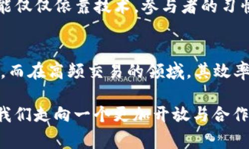 区块链的“心声”通常是指区块链技术所传递出来的价值观、理念及其在社会经济中引发的深层次变革。随着科技的迅猛发展，区块链不仅仅是一种技术架构，更多的是一种思维方式和制度创新的代表，承载着去中心化、透明性和信任机制等关键信息。

区块链的定义与特征
区块链是一种分布式账本技术，它以去中心化的方式记录交易信息，通过密码学保障数据安全。其最显著的特征包括数据不可篡改、透明性以及参与者之间的直接信任。每一个区块都包含一定数量的交易记录，且每个区块都与前一区块相连，形成一个链条。这种结构使得任何对交易记录的篡改都需要改变随后所有块的信息，极大提高了伪造的难度。

区块链的心声：价值观与理念
区块链技术所承载的心声，包含了几个核心理念：
ul
listrong去中心化：/strong传统的金融与信息系统都依赖中心化的机构，如银行和政府。区块链的去中心化使每一个参与者都拥有同等的权利，推动了权力的下放。/li
listrong透明性：/strong交易记录在区块链上是公开的，任何人都可以查询。这种透明性增强了信任感，减少了欺诈和腐败的机会。/li
listrong共识机制：/strong区块链网络中的参与者通过共识算法达成一致，这种机制确保了系统的稳定性和安全性，也为各方提供了公平的交易环境。/li
listrong智能合约：/strong智能合约是指自执行的合约，能够在达成特定条件时自动履行，减少了中介的介入，提高了效率。/li
/ul

区块链的应用场景
区块链的广泛应用正在改变多个行业，包括：
ul
listrong金融服务：/strong区块链可以实现跨境支付、资产数字化、债券和股票的交易等，降低成本，提升效率。/li
listrong供应链管理：/strong结合物联网技术，区块链能实现透明的供应链追踪，确保产品的来源和真实性。/li
listrong医疗健康：/strong医疗数据的安全共享和保护，区块链能够确保患者隐私，同时提高数据处理的安全性。/li
listrong版权保护：/strong区块链可以用于创作者作品的版权登记，确保创作者享受合法的经济回报。/li
/ul

与区块链相关的问题
随着区块链技术的不断发展，许多人对其产生了疑问。以下是两个常见的问题：

1. 区块链安全吗？
区块链在设计上具有较高的安全性。由于其去中心化的特性，没有单点故障；同时，区块链通过加密算法确保数据只能由特定的密钥访问。即便如此，安全性也不能仅仅依靠技术。参与者的习惯和操作也极大影响着整体安全性。例如，用户必须妥善保管私钥，否则将面临资产丢失的风险。

2. 区块链能否解决所有问题？
虽然区块链有许多优势，但也不是万灵药。它在处理交易速度、能源消耗和可扩展性等方面仍有许多待克服的挑战。区块链最适合用于需要透明和去信任的场景，而在高频交易的领域，其效率可能无法与传统数据库相媲美。解决这些问题需要技术的持续创新和思考。

总结来说，区块链的心声承载着对未来社会经济结构的思考与实践。作为一种新兴的技术与理念，它不只是技术，“去中心化、透明性、信任和效率”的思想将引领我们走向一个更加开放与合作的时代。尽管目前仍面临挑战，区块链的未来充满潜力，值得我们持续关注和探索。