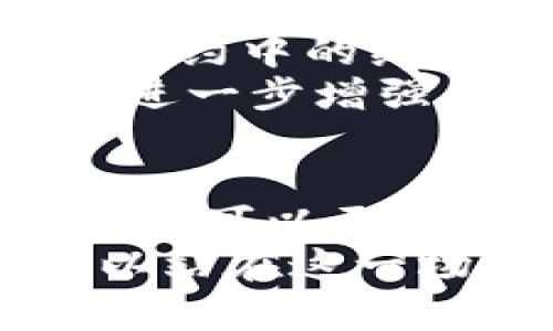   区块链最大的价值到底是什么？让我们一起来探讨！ / 
 guanjianci 区块链, 去中心化, 数据安全, 价值转移 /guanjianci 

引言：区块链技术的崛起
当谈到区块链时，很多人会想到比特币和数字货币，但其实，区块链的魅力远不止于此。它是一项颠覆性的技术，能够在多个领域引发深刻的变革。那么，区块链最大的价值究竟是什么呢？怎么才能让我们更好地理解这一技术所带来的革命性变化？在接下来的内容中，我们将一层一层地剖析区块链的核心价值。

一、去中心化：打破传统模式
区块链的最大价值之一是去中心化。传统数据存储方式往往需要一个中心化机构来管理和验证信息，一旦这个中心受到攻击或者出错，整个系统都可能崩溃。而区块链正好解决了这个问题。
在区块链中，每一个参与者都可以作为一个节点存储完整的数据。这不仅提高了数据的透明度和安全性，还降低了欺诈的可能性。例如，在金融领域，去中心化允许消费者直接进行交易，省去了银行作为中介的必要。这使得交易更加迅速且低廉。

二、数据安全：不可篡改的特性
在信息安全日益重要的今日，区块链技术提供了一个不可篡改的记录系统。每一笔交易都被记录在区块中，并通过加密方式确保数据的安全。这一点对于防止欺诈和数据篡改非常关键。
想象一下，在医疗行业，每一个患者的医疗记录都可以被安全地存储在区块链中。医务人员可以随时访问真实的信息，而患者隐私也得到了保护。没有外部机构可以随意修改病例，这进一步增强了信任度与透明度。

三、智能合约：自动执行的契约
智能合约是区块链上另一项非常实用的应用，它允许参与者在没有中介的情况下，自动执行合约条款。这种技术将合同的执行和管理从人工转移到了程序，这不仅提高了效率，还降低了成本。
例如，在供应链管理中，智能合约可以自动处理货物的出入库，确保每一步都得到合适的记录。若出现任何异常，系统会立即发出警报，减少了人为疏漏或欺诈的可能性。此方式带来的快速响应能力在现代商业中至关重要。

四、价值转移：更加高效的支付系统
区块链还可以实现快速、低成本的跨境交易。传统金融系统中，跨境支付往往涉及到高额的手续费和时间延迟。而通过区块链，资金可以几乎秒级转移，这为全球商业提供了更加高效的解决方案。
想象一下，一个小型企业可以直接与海外客户进行交易，而不必依赖繁琐的银行流程。这样的价值转移机制，不仅降低了交易成本，也为他们打开了一个更广阔的市场。

五、应用场景：多领域的探索
区块链的应用场景几乎涵盖了所有行业。从金融、医疗、供应链管理，到版权保护、身份认证等，区块链技术都开始展露出强大的价值。在艺术领域，区块链被用来保护作品版权，确保艺术家的权益；在食品领域，区块链可以追踪食品来源，增强消费者的信任。
这些多样化的应用展示了区块链技术在现实生活中能够解决的问题，它的潜在价值不仅在于提升效率，更多的是为人们的生活带来了便利和保障。

六、未来展望：区块链的前景
许多人对区块链技术的未来充满期待。随着人们对去中心化、数据安全和自动化的需求越来越高，区块链必将在更多领域发挥不可替代的作用。但要实现这一美好愿景，仅靠技术本身是不够的，政策法规、用户教育、行业标准等都需同步跟进。
例如，政府需要设立合理的监管政策以鼓励区块链的应用，而企业则需要对员工进行必要的区块链教育，确保他们能熟练运用这一技术。只有当各方的共同努力下，区块链才能真正发挥出其最大的价值。

相关问题一：区块链会完全取代传统金融体系吗？
这个问题可以说没有单一的答案。虽然区块链技术在金融领域的确展现出了强大的潜力，但完全取代传统金融体系是相当复杂的。一方面，传统金融体系有着数百年的历史，具有良好的信誉和用户基础；另一方面，区块链应用的速度和范围仍在逐步扩展。
但可以肯定的是，区块链将与传统金融体系相辅相成。它可能会在某些特定业务领域，如国际汇款、证券交易等，提供更高的效率和美好的用户体验。最终，这两者可能会找到一个共存的平衡点，为用户创造更大的利益。

相关问题二：如何看待区块链的安全性？
区块链的安全性是一个重要话题，尽管它通过加密和去中心化的特性大大提高了数据的安全性，但也并非绝对。天文学的数据账户被攻击，或者智能合约中的编码错误，都可能导致巨大的损失。
因此，用户在使用区块链技术时，依然需要保持警惕，选择信誉良好的平台，谨慎处理个人信息和资产。此外，随着技术的发展，未来区块链的安全性将进一步增强，新的安全协议和防护措施将不断被提出和改进。

总结
区块链的价值不仅仅局限于数字货币领域，它在去中心化、数据安全、智能合约和价值转移等方面展现出巨大的潜力。通过深入理解这些核心特性，我们可以更全面地认识到区块链带来的变革和机遇。
在未来，我们期待着区块链在更多领域的应用，以及更多行业的创新，这将为我们带来全新的生活体验和商业模式。选择拥抱区块链，或许，我们就可以站在这一场科技革命的前沿，见证一个崭新未来的到来。