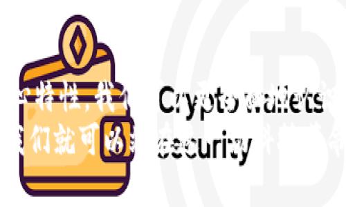   区块链最大的价值到底是什么？让我们一起来探讨！ / 
 guanjianci 区块链, 去中心化, 数据安全, 价值转移 /guanjianci 

引言：区块链技术的崛起
当谈到区块链时，很多人会想到比特币和数字货币，但其实，区块链的魅力远不止于此。它是一项颠覆性的技术，能够在多个领域引发深刻的变革。那么，区块链最大的价值究竟是什么呢？怎么才能让我们更好地理解这一技术所带来的革命性变化？在接下来的内容中，我们将一层一层地剖析区块链的核心价值。

一、去中心化：打破传统模式
区块链的最大价值之一是去中心化。传统数据存储方式往往需要一个中心化机构来管理和验证信息，一旦这个中心受到攻击或者出错，整个系统都可能崩溃。而区块链正好解决了这个问题。
在区块链中，每一个参与者都可以作为一个节点存储完整的数据。这不仅提高了数据的透明度和安全性，还降低了欺诈的可能性。例如，在金融领域，去中心化允许消费者直接进行交易，省去了银行作为中介的必要。这使得交易更加迅速且低廉。

二、数据安全：不可篡改的特性
在信息安全日益重要的今日，区块链技术提供了一个不可篡改的记录系统。每一笔交易都被记录在区块中，并通过加密方式确保数据的安全。这一点对于防止欺诈和数据篡改非常关键。
想象一下，在医疗行业，每一个患者的医疗记录都可以被安全地存储在区块链中。医务人员可以随时访问真实的信息，而患者隐私也得到了保护。没有外部机构可以随意修改病例，这进一步增强了信任度与透明度。

三、智能合约：自动执行的契约
智能合约是区块链上另一项非常实用的应用，它允许参与者在没有中介的情况下，自动执行合约条款。这种技术将合同的执行和管理从人工转移到了程序，这不仅提高了效率，还降低了成本。
例如，在供应链管理中，智能合约可以自动处理货物的出入库，确保每一步都得到合适的记录。若出现任何异常，系统会立即发出警报，减少了人为疏漏或欺诈的可能性。此方式带来的快速响应能力在现代商业中至关重要。

四、价值转移：更加高效的支付系统
区块链还可以实现快速、低成本的跨境交易。传统金融系统中，跨境支付往往涉及到高额的手续费和时间延迟。而通过区块链，资金可以几乎秒级转移，这为全球商业提供了更加高效的解决方案。
想象一下，一个小型企业可以直接与海外客户进行交易，而不必依赖繁琐的银行流程。这样的价值转移机制，不仅降低了交易成本，也为他们打开了一个更广阔的市场。

五、应用场景：多领域的探索
区块链的应用场景几乎涵盖了所有行业。从金融、医疗、供应链管理，到版权保护、身份认证等，区块链技术都开始展露出强大的价值。在艺术领域，区块链被用来保护作品版权，确保艺术家的权益；在食品领域，区块链可以追踪食品来源，增强消费者的信任。
这些多样化的应用展示了区块链技术在现实生活中能够解决的问题，它的潜在价值不仅在于提升效率，更多的是为人们的生活带来了便利和保障。

六、未来展望：区块链的前景
许多人对区块链技术的未来充满期待。随着人们对去中心化、数据安全和自动化的需求越来越高，区块链必将在更多领域发挥不可替代的作用。但要实现这一美好愿景，仅靠技术本身是不够的，政策法规、用户教育、行业标准等都需同步跟进。
例如，政府需要设立合理的监管政策以鼓励区块链的应用，而企业则需要对员工进行必要的区块链教育，确保他们能熟练运用这一技术。只有当各方的共同努力下，区块链才能真正发挥出其最大的价值。

相关问题一：区块链会完全取代传统金融体系吗？
这个问题可以说没有单一的答案。虽然区块链技术在金融领域的确展现出了强大的潜力，但完全取代传统金融体系是相当复杂的。一方面，传统金融体系有着数百年的历史，具有良好的信誉和用户基础；另一方面，区块链应用的速度和范围仍在逐步扩展。
但可以肯定的是，区块链将与传统金融体系相辅相成。它可能会在某些特定业务领域，如国际汇款、证券交易等，提供更高的效率和美好的用户体验。最终，这两者可能会找到一个共存的平衡点，为用户创造更大的利益。

相关问题二：如何看待区块链的安全性？
区块链的安全性是一个重要话题，尽管它通过加密和去中心化的特性大大提高了数据的安全性，但也并非绝对。天文学的数据账户被攻击，或者智能合约中的编码错误，都可能导致巨大的损失。
因此，用户在使用区块链技术时，依然需要保持警惕，选择信誉良好的平台，谨慎处理个人信息和资产。此外，随着技术的发展，未来区块链的安全性将进一步增强，新的安全协议和防护措施将不断被提出和改进。

总结
区块链的价值不仅仅局限于数字货币领域，它在去中心化、数据安全、智能合约和价值转移等方面展现出巨大的潜力。通过深入理解这些核心特性，我们可以更全面地认识到区块链带来的变革和机遇。
在未来，我们期待着区块链在更多领域的应用，以及更多行业的创新，这将为我们带来全新的生活体验和商业模式。选择拥抱区块链，或许，我们就可以站在这一场科技革命的前沿，见证一个崭新未来的到来。