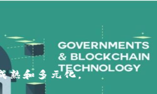 区块链金融巨鳄一词通常指的是在区块链金融行业中占据主导地位的公司或组织。这些实体不仅在技术上具备先进性，还在市场份额、用户基础和影响力等方面表现出色。随着区块链技术的发展，越来越多的金融机构和科技公司进入这一领域，争夺市场资源和用户青睐。在此背景下，“区块链金融巨鳄”成为一个重要的概念，特别是在描述那些具有创新能力、资金实力和市场统治力的企业时。

区块链技术为金融行业带来了诸多变革，包括交易的透明性、降低交易成本和提高效率等。因此，区块链金融巨鳄在这些方面显得尤为重要。

### 区块链金融巨鳄的定义与特征

#### 什么是区块链？

区块链是一种分布式账本技术，通过加密算法确保数据的安全性和可靠性。每一个区块通过哈希函数与前一个区块相连，形成链条，使得任何人都无法随意篡改已存储的数据。这一机制确保了数据的透明性和可信性。

#### 金融巨鳄的特征

区块链金融巨鳄一般具有几个显著特征：

1. **技术驱动**：这些公司通常具备强大的研发团队，能够在技术层面上不断创新，推出新产品和服务。
   
2. **市场份额大**：它们在市场上占据优势地位，拥有大量的用户和交易量。

3. **资金实力雄厚**：这些企业往往获得了风险投资或其他形式的资本支持，具有强大的财务后盾。

4. **生态系统完整**：区块链金融巨鳄一般不仅限于某一项服务，而是建立了一个涵盖多个产品和服务的生态系统，如钱包、交易所、借贷平台等。

### 区块链金融巨鳄的影响

随着区块链技术的迅速发展，金融巨鳄的崛起对市场产生了深远的影响。

#### 改变传统金融体系

区块链金融巨鳄通过去中心化的方式，改变了传统金融体系中的很多规则。例如，通过智能合约，用户可以在没有中介的情况下完成交易，降低了交易成本。

#### 提升透明度

由于区块链的透明性，所有的交易记录都可以被追溯和验证，这使得金融交易的透明度大大提升，有助于减少欺诈行为。

#### 创新金融产品

区块链金融巨鳄不断推出创新的金融产品，如去中心化金融（DeFi）产品，让更多的用户获得之前难以接触的金融服务。

### 区块链金融巨鳄的代表企业

#### 比特币（Bitcoin）

比特币无疑是区块链金融巨鳄中的佼佼者。作为第一个成功的去中心化数字货币，比特币引领了整个加密货币市场的发展。

#### 以太坊（Ethereum）

以太坊不仅是一个数字货币，更是一个可以开发智能合约和去中心化应用的平台，其影响力不容小觑。

#### 瑞波（Ripple）

瑞波专注于跨境支付，致力于通过区块链技术提升金融交易的效率，其在金融机构中的应用逐渐增加。

### 未来的趋势

#### 越来越多的传统金融机构参与

随着区块链的优势逐渐被认可，越来越多的传统金融机构开始尝试与区块链金融巨鳄合作，利用其技术优势提升自身的服务质量。

#### 监管政策的完善

随着区块链金融市场的不断扩大，各国政府也在不断完善相关的监管政策，以确保市场的健康发展。

### 常见问题

#### 区块链金融巨鳄和普通金融公司的区别是什么？

普通金融公司通常依赖于中心化的管理模式，决策权集中。而区块链金融巨鳄则采用去中心化的方式，让用户直接参与到金融交易中。

#### 如何识别潜在的区块链金融巨鳄？

识别潜在的区块链金融巨鳄可以关注其技术实力、市场份额、团队背景和生态系统的完整性等多个方面。

总结而言，区块链金融巨鳄在现代金融行业中扮演着重要的角色，它们通过技术创新和市场策略，推动了整个行业的发展。随着技术的不断进步和应用的扩大，这一领域未来将会更加成熟和多元化。