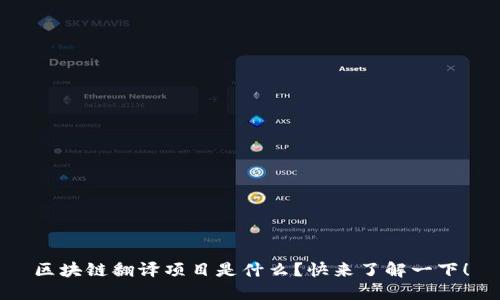 区块链翻译项目是什么？快来了解一下！