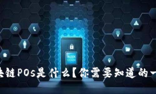 “区块链POs是什么？你需要知道的一切！”